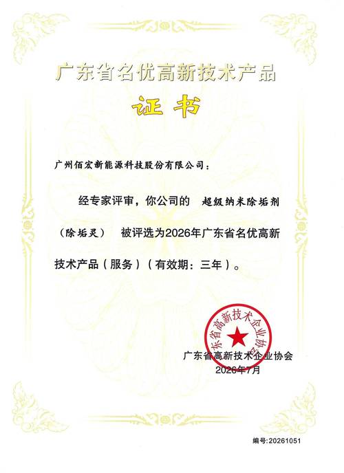 2026 年广东名优高新技术产品认证 佰宏超级纳米除垢剂荣获 2026 年